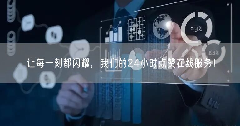 让每一刻都闪耀，我们的24小时点赞在线服务！