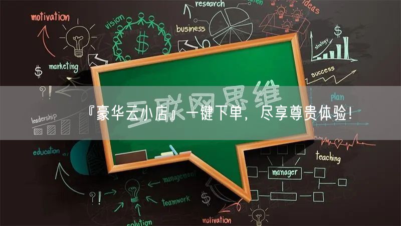 『豪华云小店』一键下单，尽享尊贵体验！