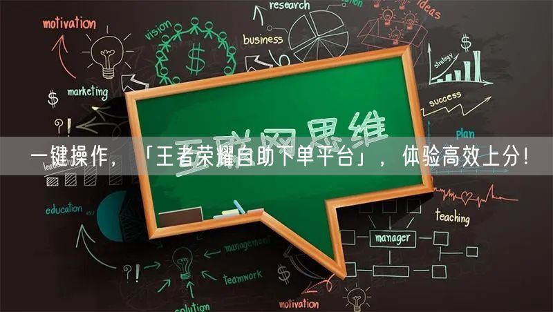 一键操作，「王者荣耀自助下单平台」，体验高效上分！
