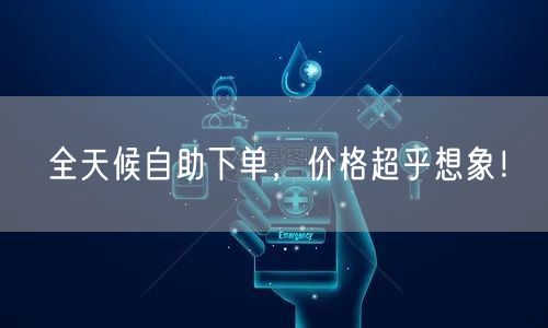 全天候自助下单，价格超乎想象！