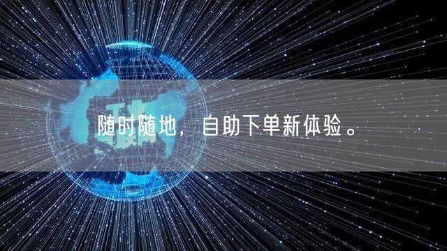 随时随地，自助下单新体验。