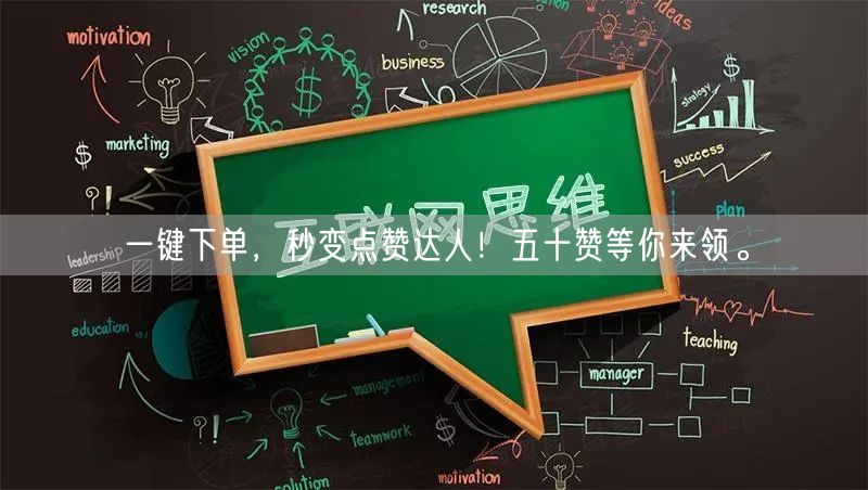 一键下单，秒变点赞达人！五十赞等你来领。