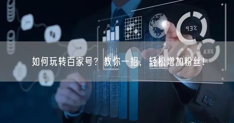 如何玩转百家号？教你一招，轻松增加粉丝！