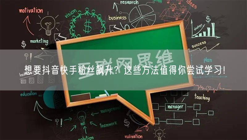 想要抖音快手粉丝飙升？这些方法值得你尝试学习！
