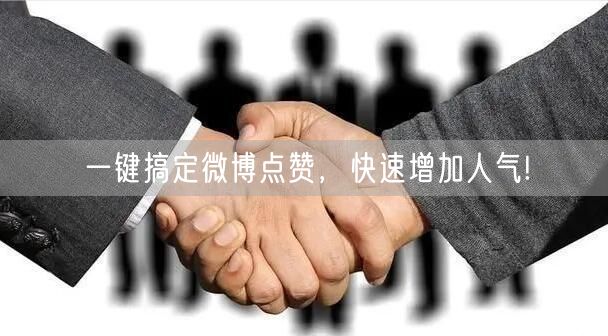 一键搞定微博点赞，快速增加人气!
