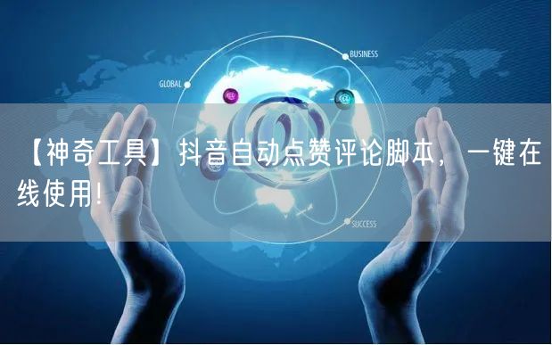 【神奇工具】抖音自动点赞评论脚本，一键在线使用！