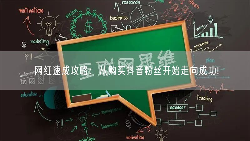 网红速成攻略：从购买抖音粉丝开始走向成功!