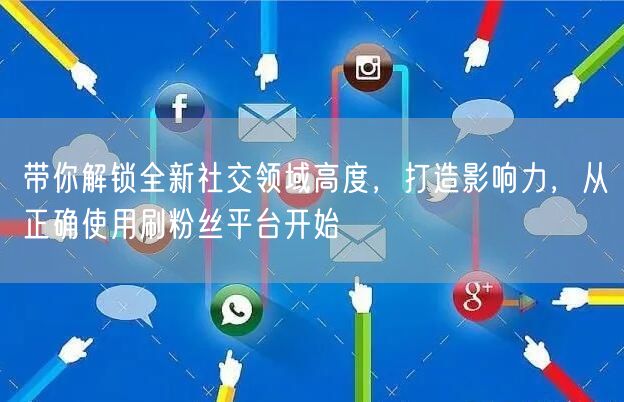 带你解锁全新社交领域高度，打造影响力，从