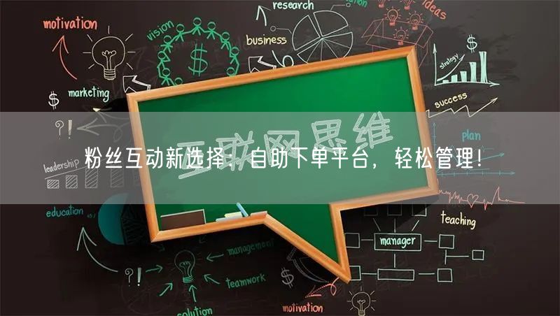 粉丝互动新选择：自助下单平台，轻松管理！
