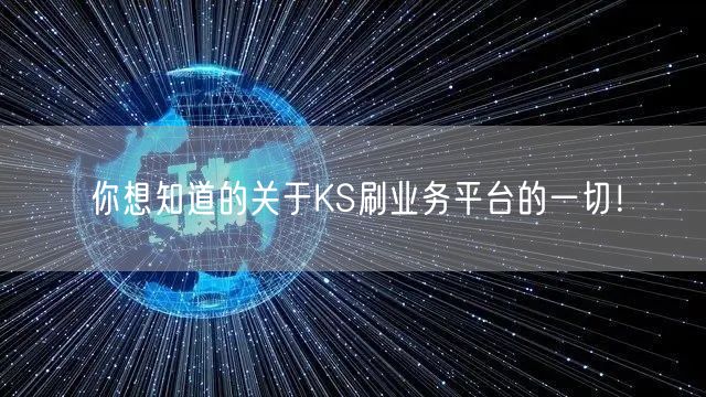 你想知道的关于KS刷业务平台的一切！
